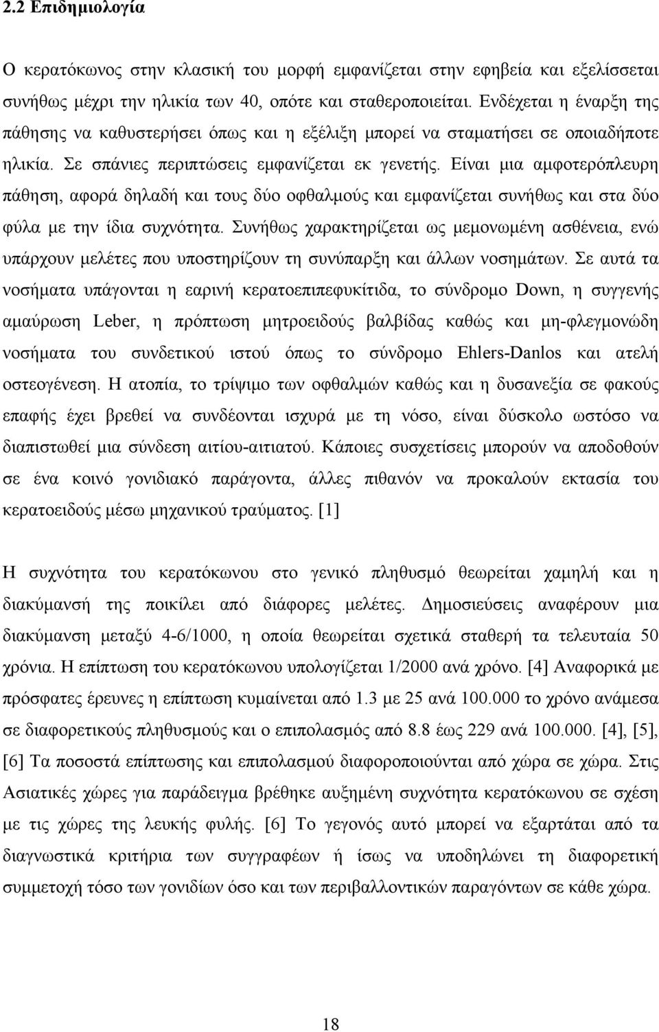 Είναι µια αµφοτερόπλευρη πάθηση, αφορά δηλαδή και τους δύο οφθαλµούς και εµφανίζεται συνήθως και στα δύο φύλα µε την ίδια συχνότητα.