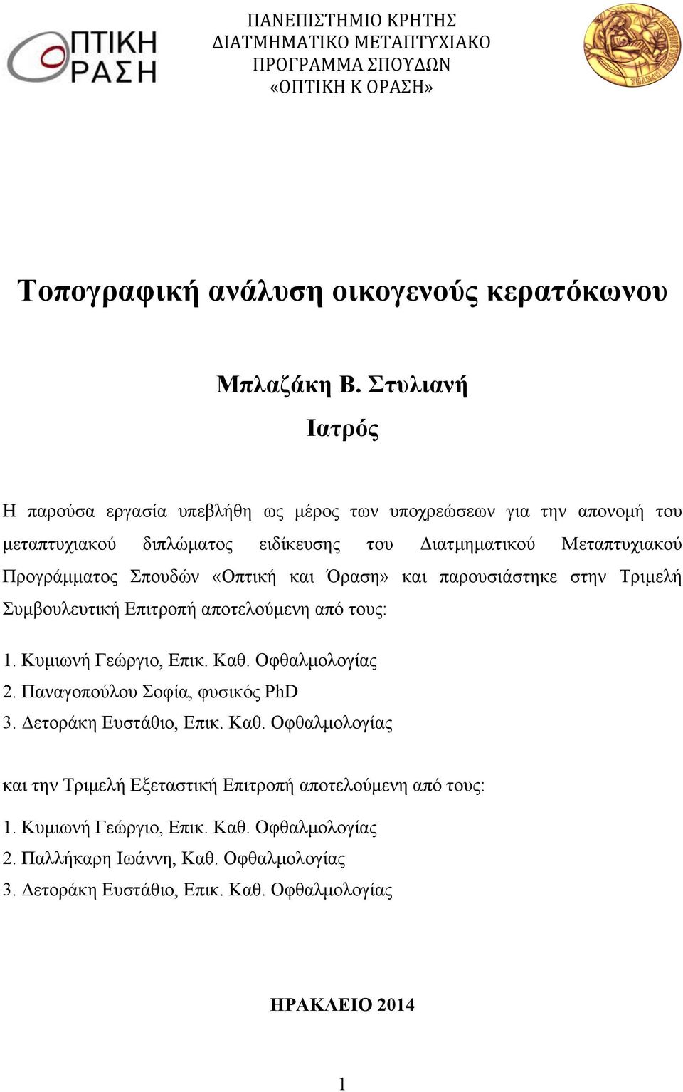 και Όραση» και παρουσιάστηκε στην Τριµελή Συµβουλευτική Επιτροπή αποτελούµενη από τους: 1. Κυµιωνή Γεώργιο, Επικ. Καθ. Οφθαλµολογίας 2. Παναγοπούλου Σοφία, φυσικός PhD 3.