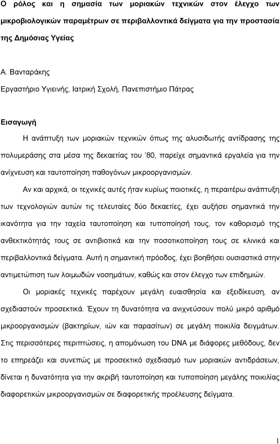 σημαντικά εργαλεία για την ανίχνευση και ταυτοποίηση παθογόνων μικροοργανισμών.