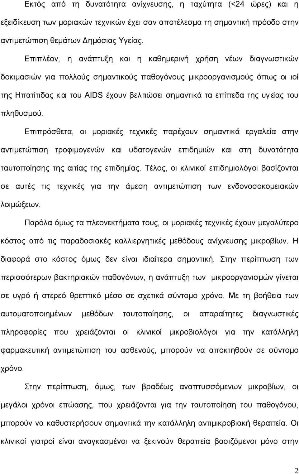 επίπεδα της υγείας του πληθυσμού.