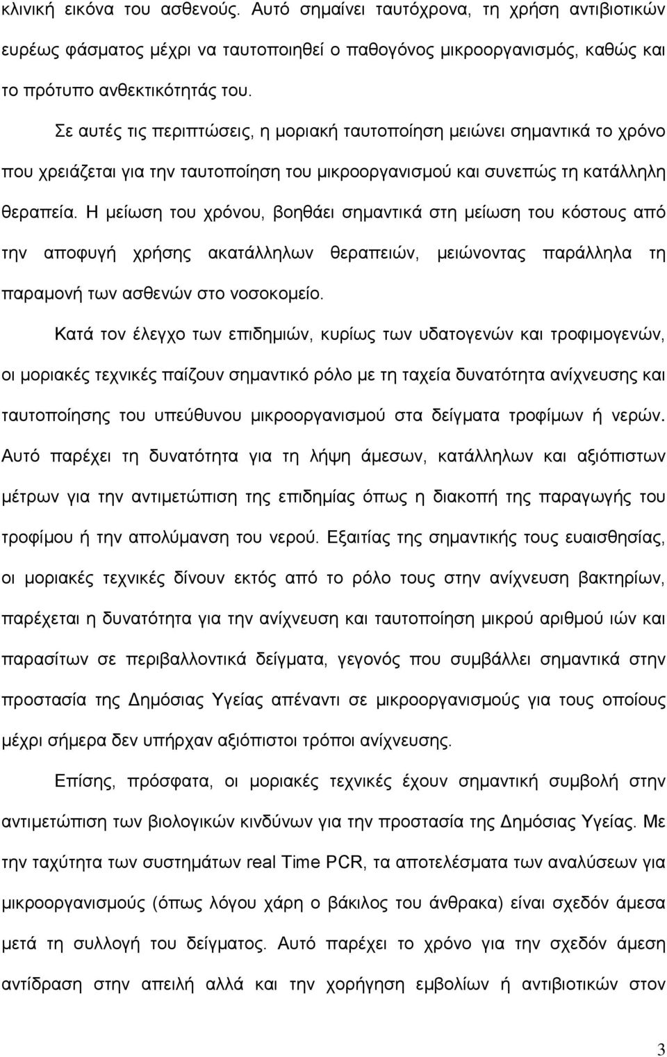 Η μείωση του χρόνου, βοηθάει σημαντικά στη μείωση του κόστους από την αποφυγή χρήσης ακατάλληλων θεραπειών, μειώνοντας παράλληλα τη παραμονή των ασθενών στο νοσοκομείο.