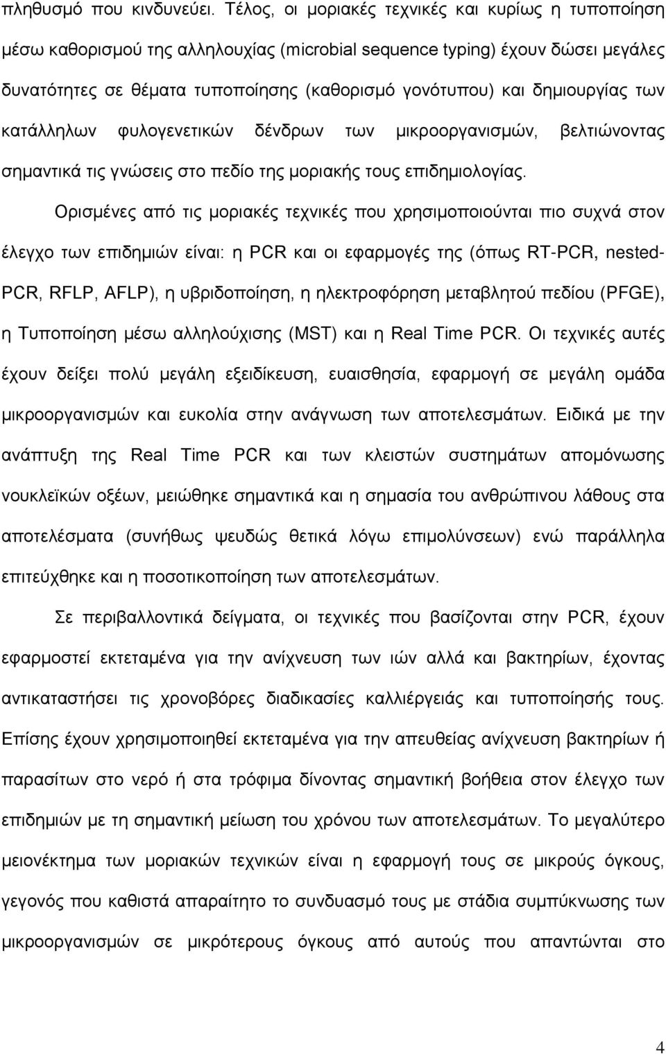 δημιουργίας των κατάλληλων φυλογενετικών δένδρων των μικροοργανισμών, βελτιώνοντας σημαντικά τις γνώσεις στο πεδίο της μοριακής τους επιδημιολογίας.