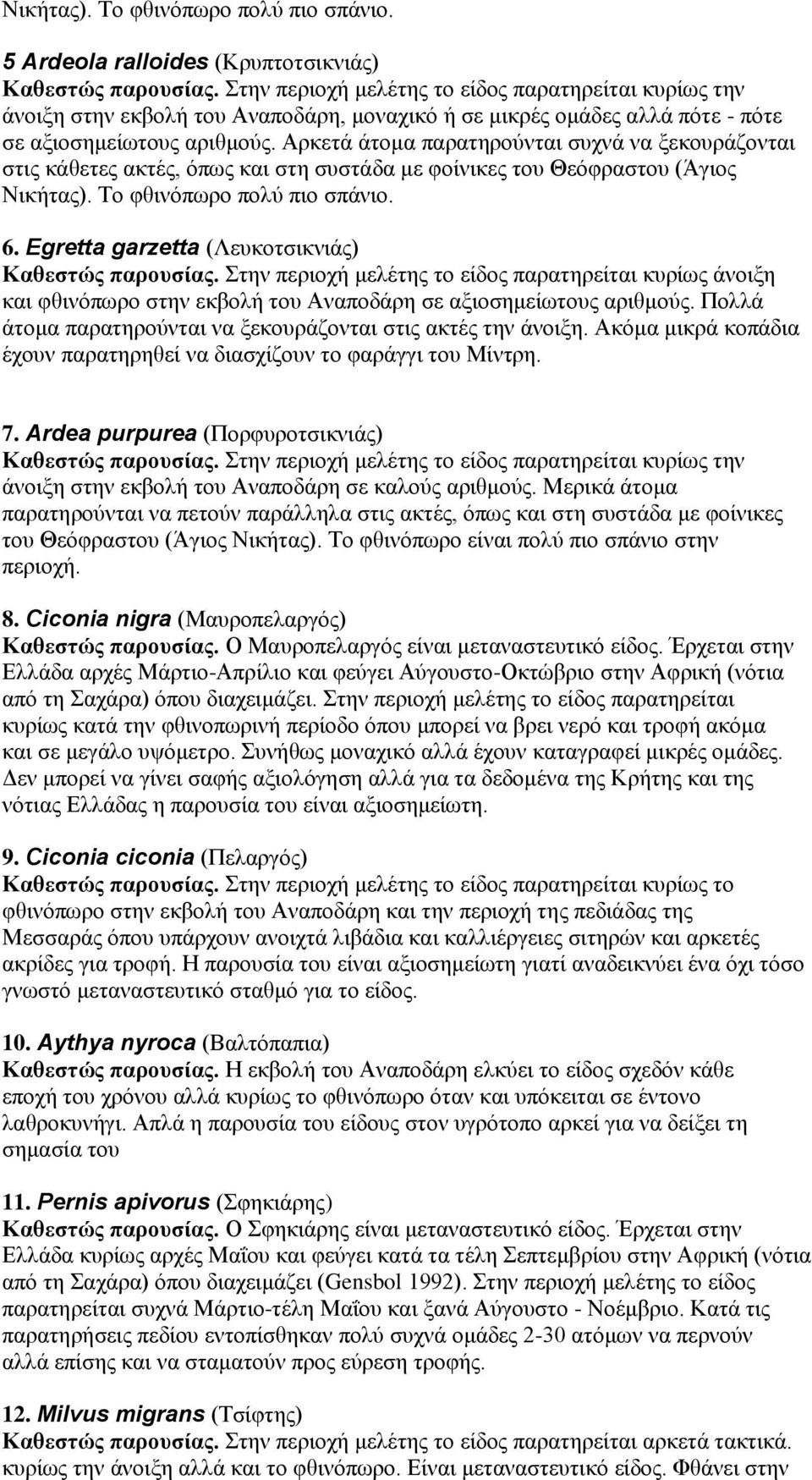 Αξθεηά άηνκα παξαηεξνύληαη ζπρλά λα μεθνπξάδνληαη ζηηο θάζεηεο αθηέο, όπσο θαη ζηε ζπζηάδα κε θνίληθεο ηνπ Θεόθξαζηνπ (Άγηνο Νηθήηαο). Τν θζηλόπσξν πνιύ πην ζπάλην. 6.