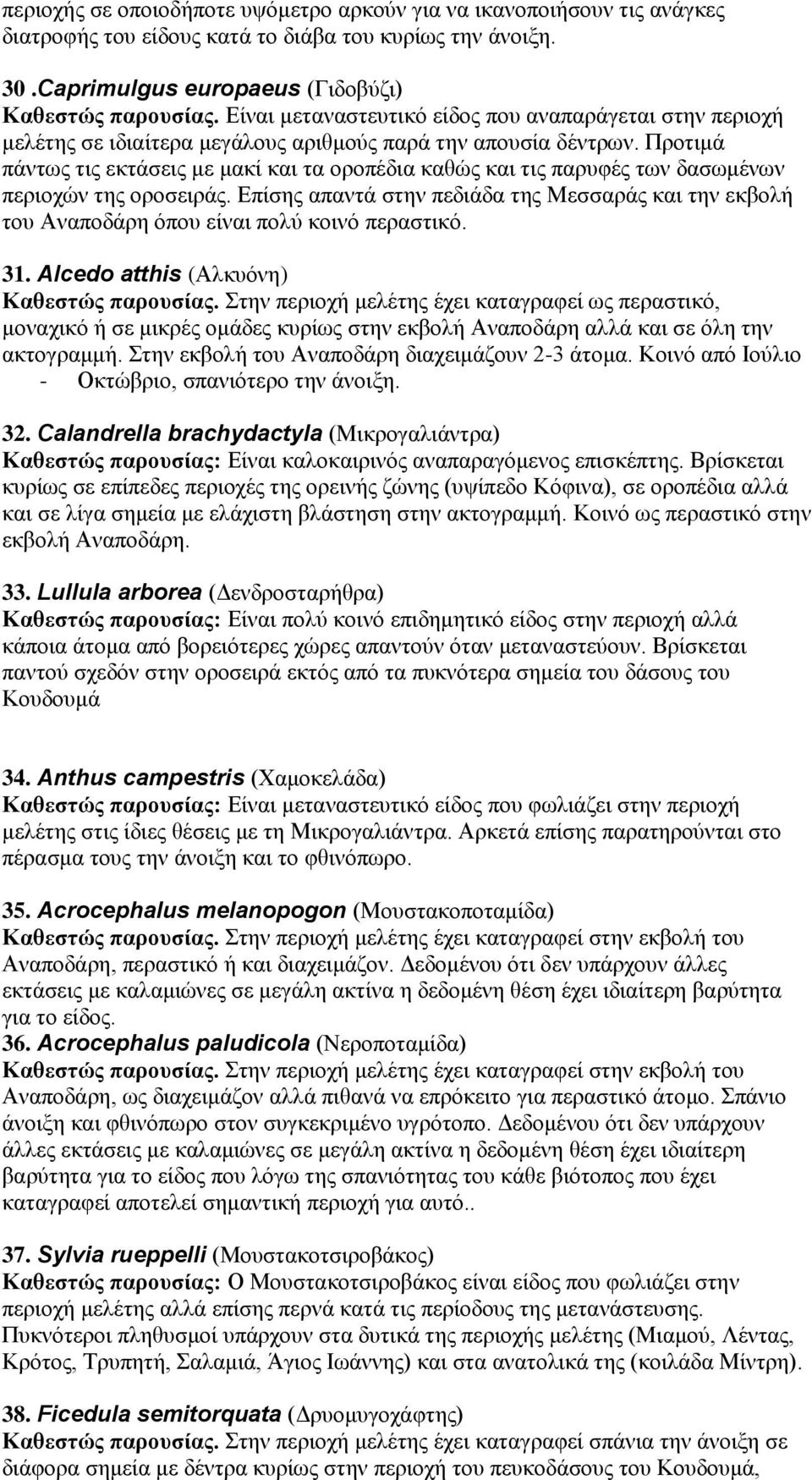 Πξνηηκά πάλησο ηηο εθηάζεηο κε καθί θαη ηα νξνπέδηα θαζώο θαη ηηο παξπθέο ησλ δαζσκέλσλ πεξηνρώλ ηεο νξνζεηξάο.