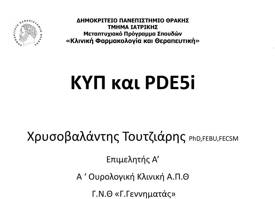 Θεραπευτική» ΚΥΠ και PDE5i Χρυσοβαλάντης Τουτζιάρης