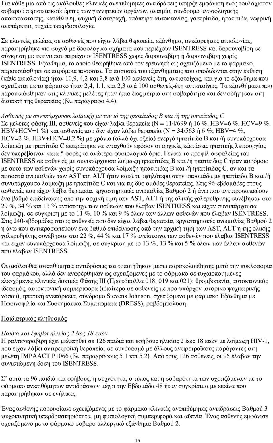 Σε κλινικές μελέτες σε ασθενείς που είχαν λάβει θεραπεία, εξάνθημα, ανεξαρτήτως αιτιολογίας, παρατηρήθηκε πιο συχνά με δοσολογικά σχήματα που περιέχουν ISENTRESS και δαρουναβίρη σε σύγκριση με εκείνα