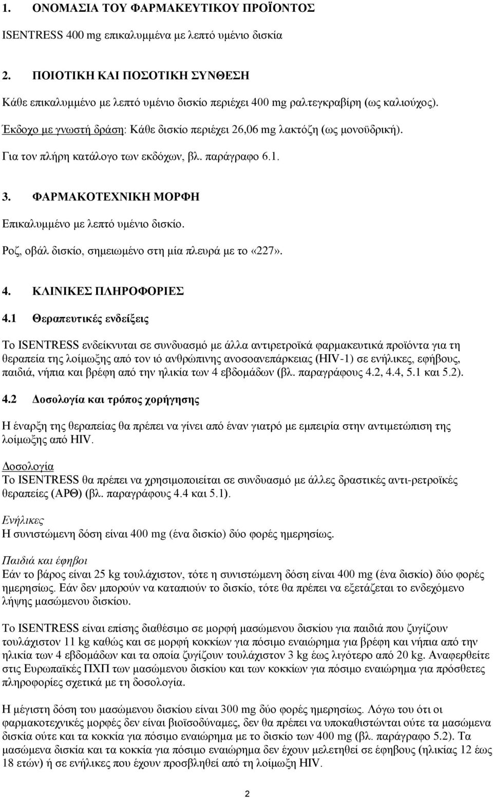 Για τον πλήρη κατάλογο των εκδόχων, βλ. παράγραφο 6.1. 3. ΦΑΡΜΑΚΟΤΕΧΝΙΚΗ ΜΟΡΦΗ Επικαλυμμένο με λεπτό υμένιο δισκίο. Ροζ, οβάλ δισκίο, σημειωμένο στη μία πλευρά με το «227». 4. ΚΛΙΝΙΚΕΣ ΠΛΗΡΟΦΟΡΙΕΣ 4.