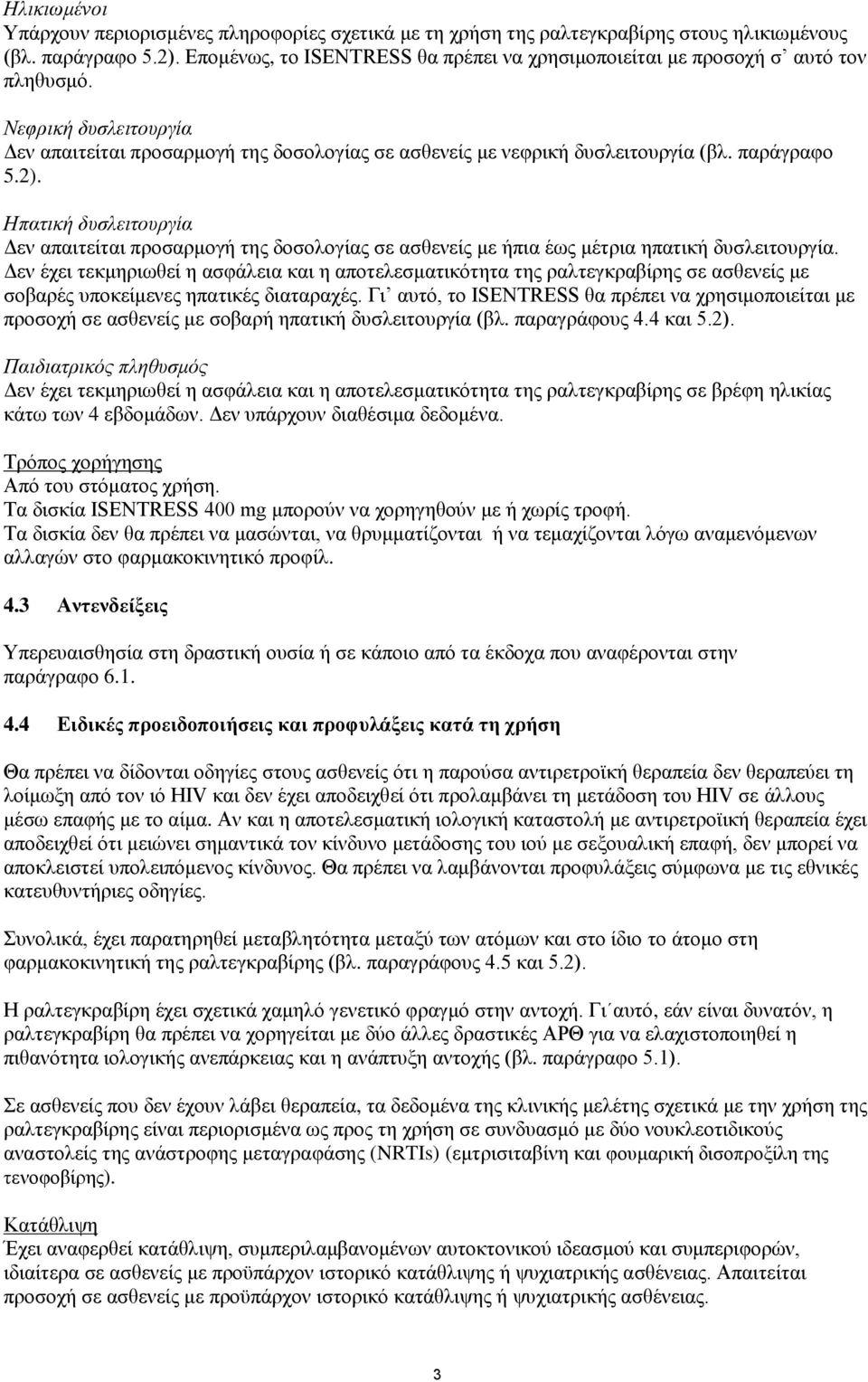 παράγραφο 5.2). Ηπατική δυσλειτουργία Δεν απαιτείται προσαρμογή της δοσολογίας σε ασθενείς με ήπια έως μέτρια ηπατική δυσλειτουργία.