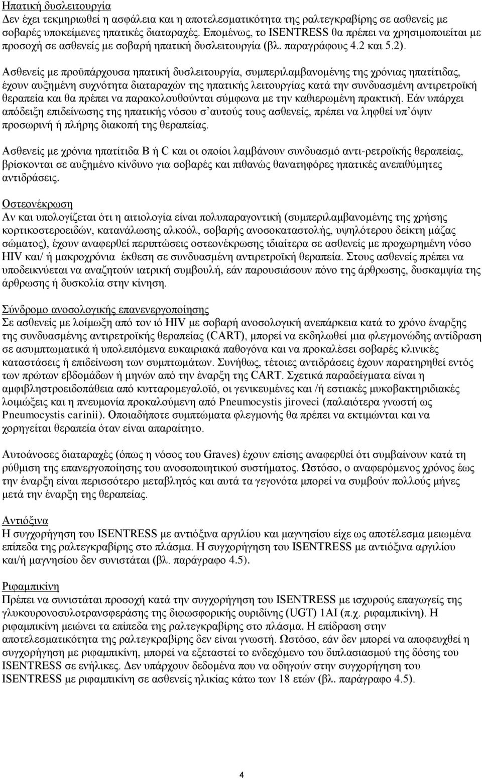 Ασθενείς με προϋπάρχουσα ηπατική δυσλειτουργία, συμπεριλαμβανομένης της χρόνιας ηπατίτιδας, έχουν αυξημένη συχνότητα διαταραχών της ηπατικής λειτουργίας κατά την συνδυασμένη αντιρετροϊκή θεραπεία και