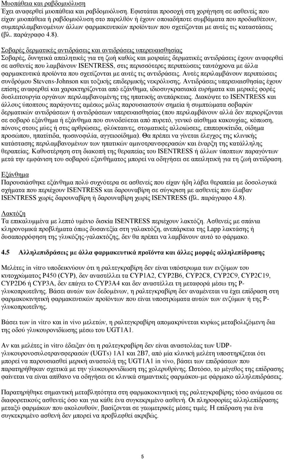 σχετίζονται με αυτές τις καταστάσεις (βλ. παράγραφο 4.8).