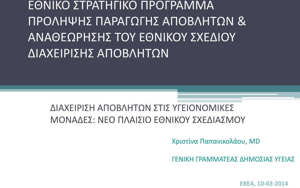 ΑΠΟΒΛΗΤΩΝ ΣΤΙΣ ΥΓΕΙΟΝΟΜΙΚΕΣ ΜΟΝΑΔΕΣ: ΝΕΟ ΠΛΑΙΣΙΟ ΕΘΝΙΚΟΥ