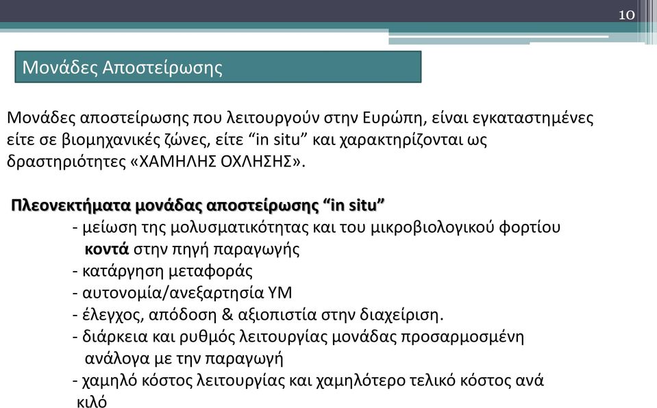 Πλεονεκτήματα μονάδας αποστείρωσης in situ - μείωση της μολυσματικότητας και του μικροβιολογικού φορτίου κοντά στην πηγή παραγωγής -