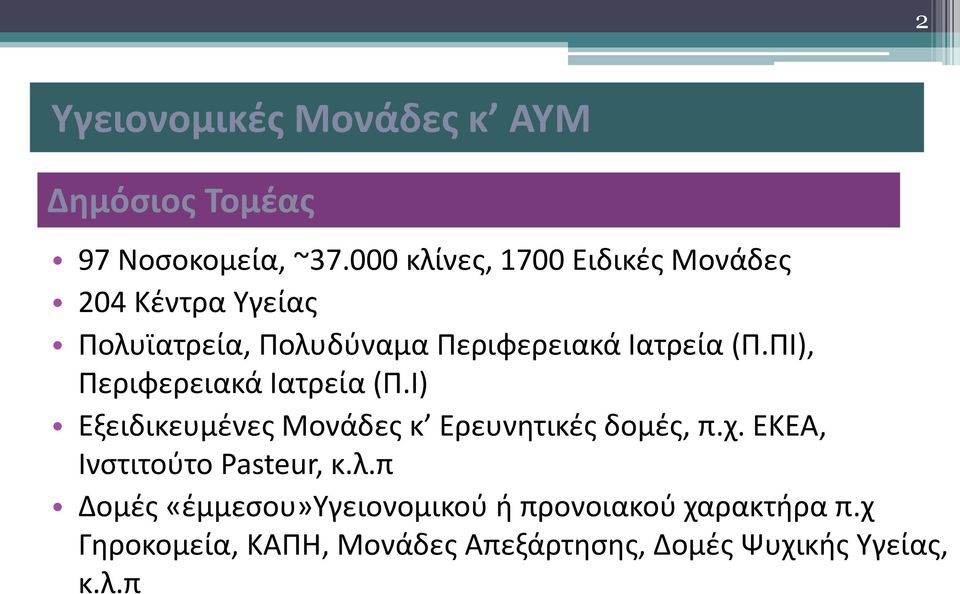 ΠΙ), Περιφερειακά Ιατρεία (Π.Ι) Εξειδικευμένες Μονάδες κ Ερευνητικές δομές, π.χ.