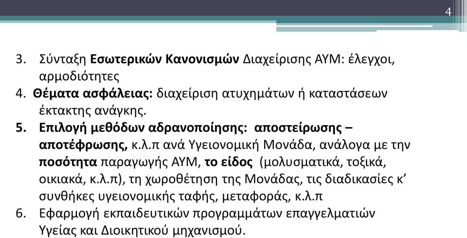 Επιλογή μεθόδων αδρανοποίησης: αποστείρωσης αποτέφρωσης, κ.λ.π ανά Υγειονομική Μονάδα, ανάλογα με την ποσότητα παραγωγής ΑΥΜ, το είδος (μολυσματικά, τοξικά, οικιακά, κ.