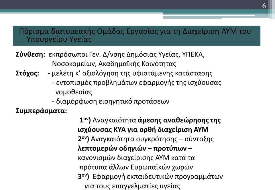 εφαρμογής της ισχύουσας νομοθεσίας - διαμόρφωση εισηγητικό προτάσεων Συμπεράσματα: 1 ον ) Αναγκαιότητα άμεσης αναθεώρησης της ισχύουσας ΚΥΑ για ορθή