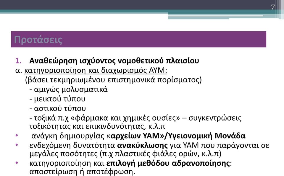 τύπου - τοξικά π.χ «φάρμακα και χημικές ουσίες» συγκεντρώσεις τοξικότητας και επικινδυνότητας, κ.λ.