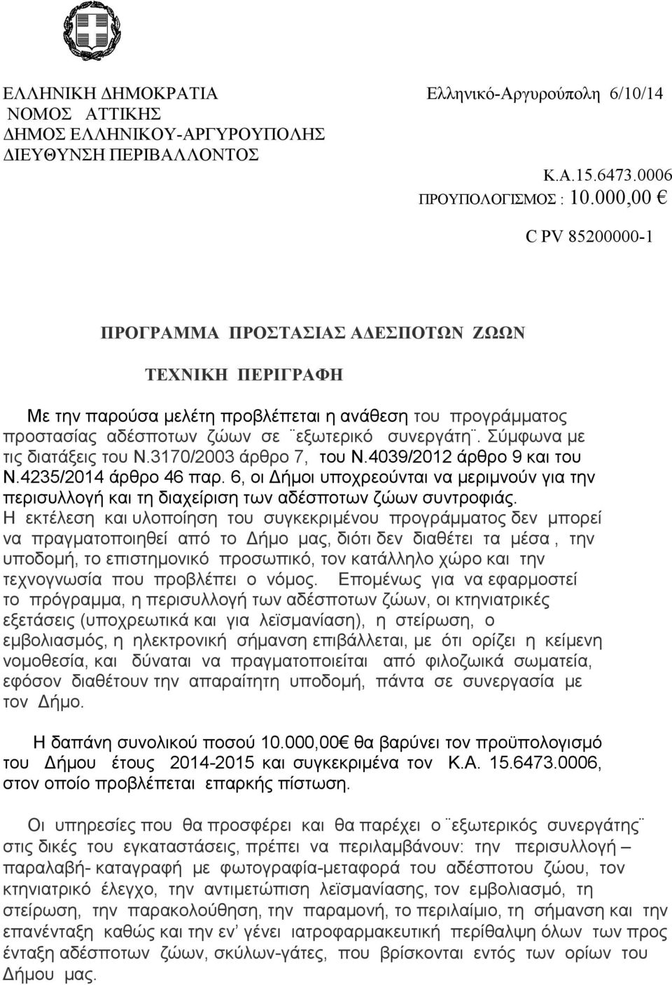 Σύμφωνα με τις διατάξεις του Ν.3170/2003 άρθρο 7, του Ν.4039/2012 άρθρο 9 και του Ν.4235/2014 άρθρο 46 παρ.