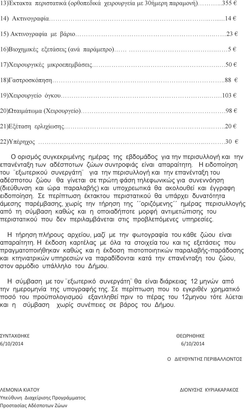 ..30 Ο ορισμός συγκεκριμένης ημέρας της εβδομάδος για την περισυλλογή και την επανένταξη των αδέσποτων ζώων συντροφιάς είναι απαραίτητη.