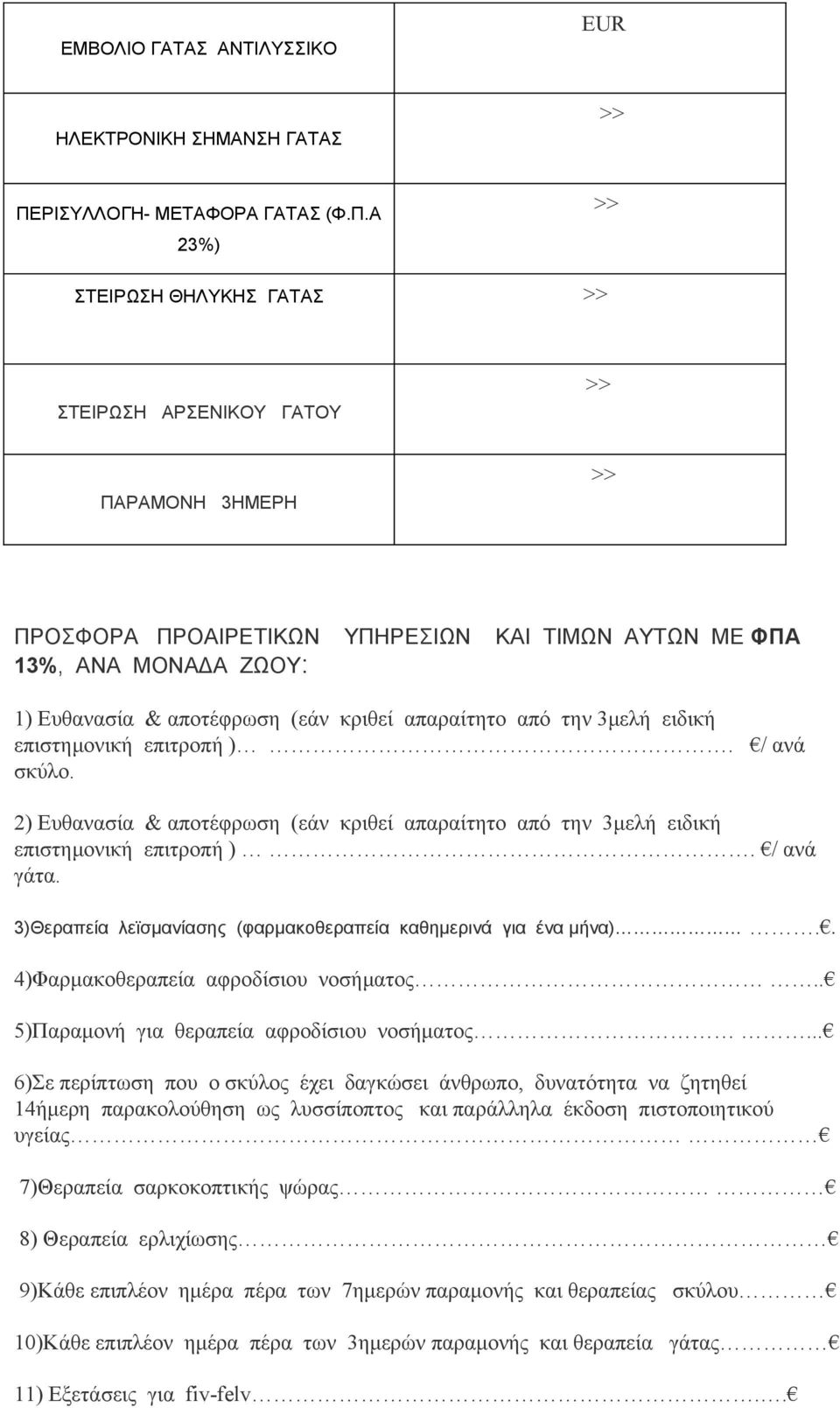 Α 23%) ΣΤΕΙΡΩΣΗ ΘΗΛΥΚΗΣ ΓΑΤΑΣ ΣΤΕΙΡΩΣΗ ΑΡΣΕΝΙΚΟΥ ΓΑΤΟΥ ΠΑΡΑΜΟΝΗ 3ΗΜΕΡΗ ΠΡΟΣΦΟΡΑ ΠΡΟΑΙΡΕΤΙΚΩΝ ΥΠΗΡΕΣΙΩΝ ΚΑΙ ΤΙΜΩΝ ΑΥΤΩΝ ΜΕ ΦΠΑ 13%, ΑΝΑ ΜΟΝΑΔΑ ΖΩΟΥ: 1) Eυθανασία & αποτέφρωση (εάν κριθεί απαραίτητο