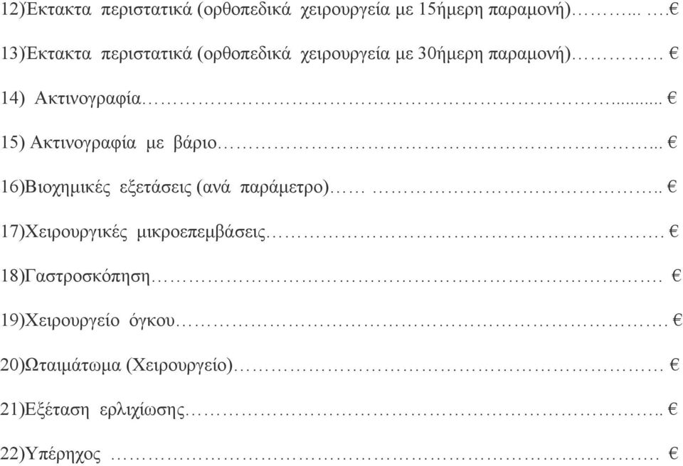 .. 15) Ακτινογραφία με βάριο... 16)Βιοχημικές εξετάσεις (ανά παράμετρο).