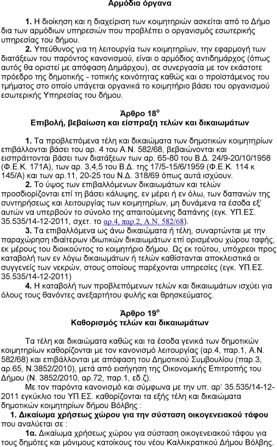 εθάζηνηε πξφεδξν ηεο δεκνηηθήο - ηνπηθήο θνηλφηεηαο θαζψο θαη ν πξντζηάκελνο ηνπ ηκήκαηνο ζην νπνίν ππάγεηαη νξγαληθά ην θνηκεηήξην βάζεη ηνπ νξγαληζκνχ εζσηεξηθήο Υπεξεζίαο ηνπ δήκνπ.