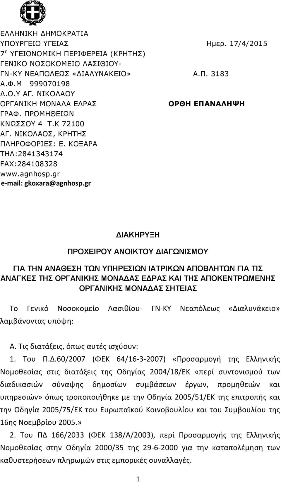 gr ΙΑΚΗΡΥΞΗ ΠΡΟΧΕΙΡΟΥ ΑΝΟΙΚΤΟΥ ΙΑΓΩΝΙΣΜΟΥ ΓΙΑ ΤΗΝ ΑΝΑΘΕΣΗ ΤΩΝ ΥΠΗΡΕΣΙΩΝ ΙΑΤΡΙΚΩΝ ΑΠΟΒΛΗΤΩΝ ΓΙΑ ΤΙΣ ΑΝΑΓΚΕΣ ΤΗΣ ΟΡΓΑΝΙΚΗΣ ΜΟΝΑ ΑΣ Ε ΡΑΣ ΚΑΙ ΤΗΣ ΑΠΟΚΕΝΤΡΩΜΕΝΗΣ ΟΡΓΑΝΙΚΗΣ ΜΟΝΑ ΑΣ ΣΗΤΕΙΑΣ Το Γενικό