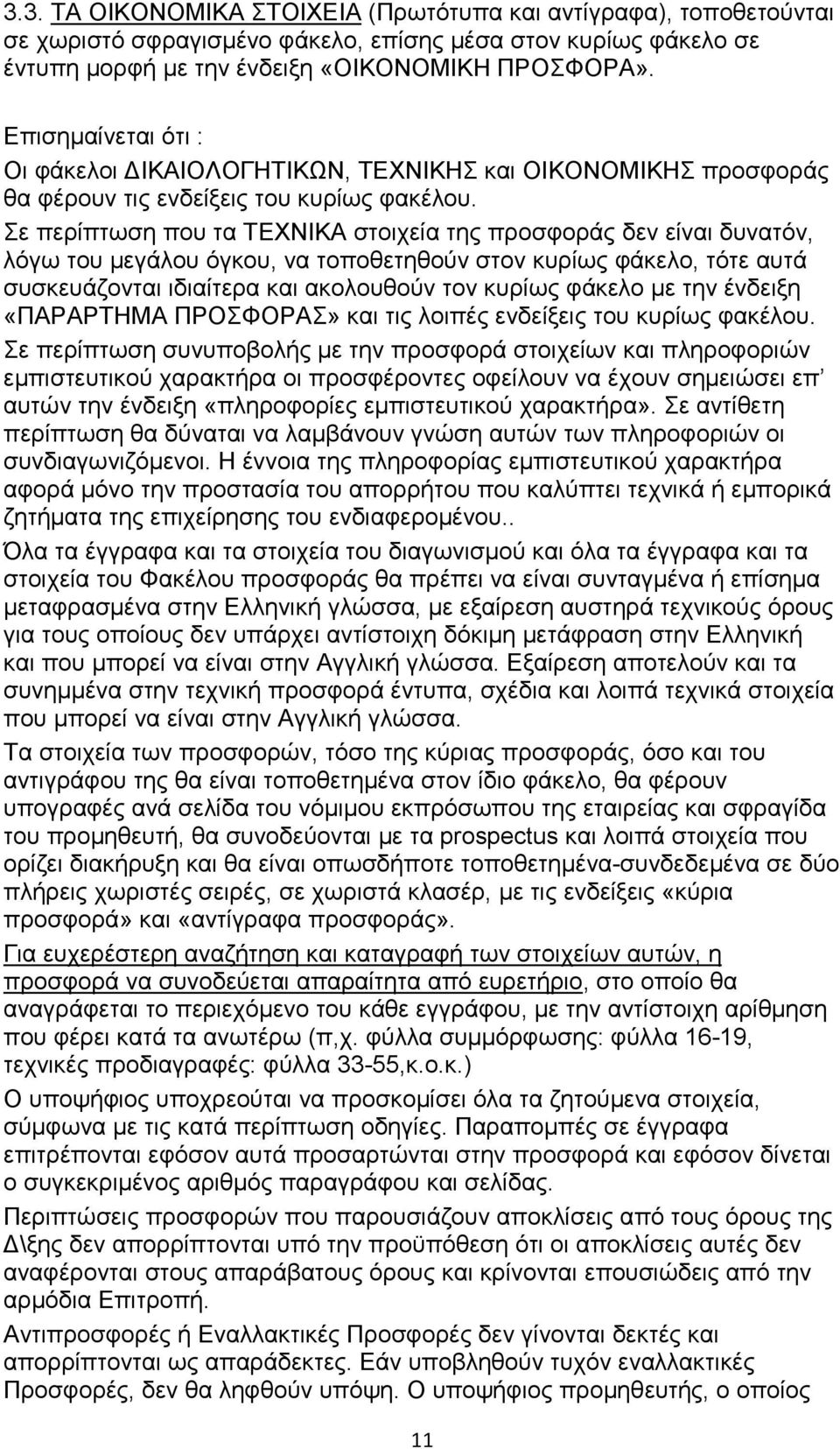 Σε περίπτωση που τα ΤΕΧΝΙΚΑ στοιχεία της προσφοράς δεν είναι δυνατόν, λόγω του µεγάλου όγκου, να τοποθετηθούν στον κυρίως φάκελο, τότε αυτά συσκευάζονται ιδιαίτερα και ακολουθούν τον κυρίως φάκελο µε