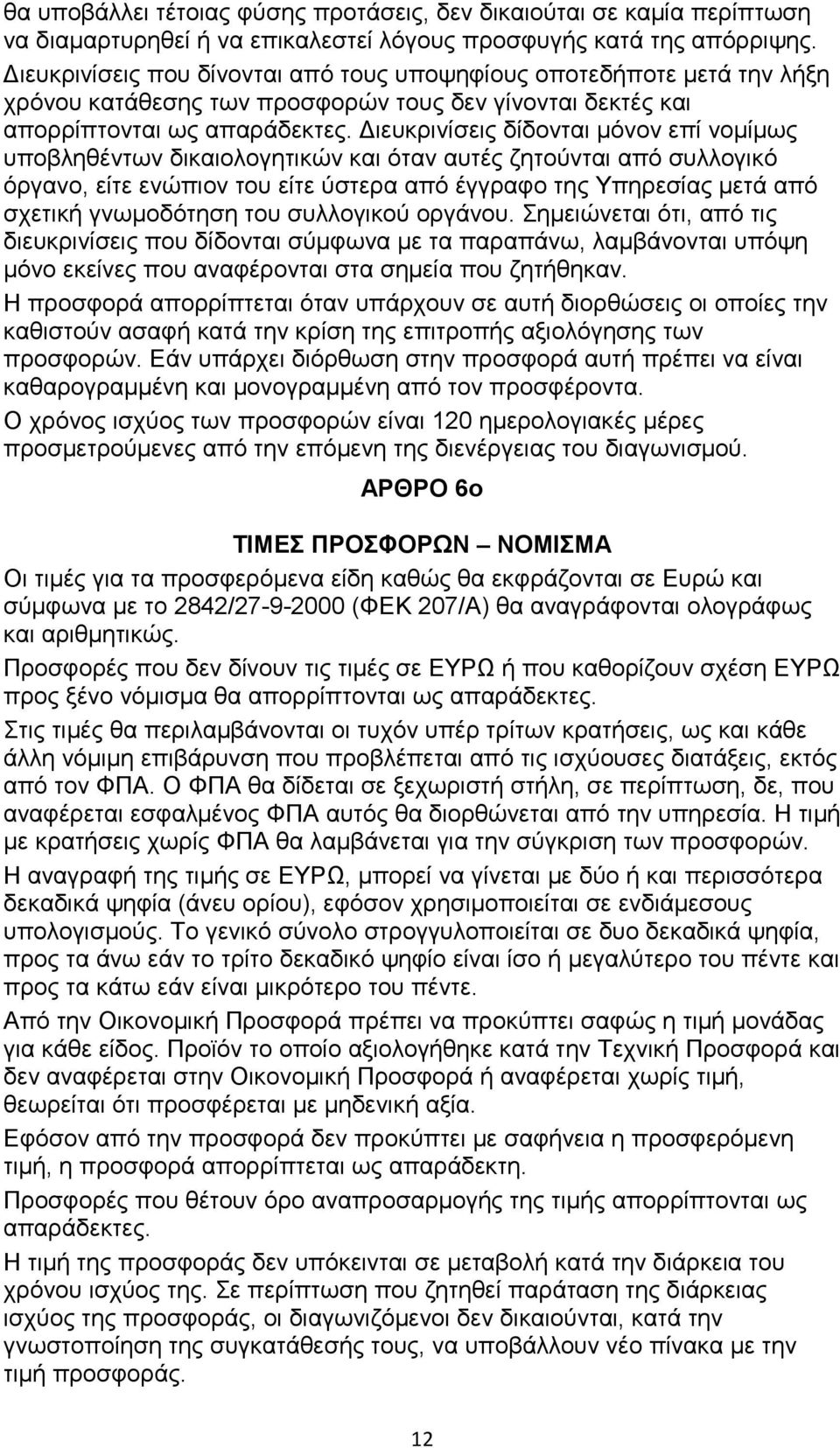 ιευκρινίσεις δίδονται µόνον επί νοµίµως υποβληθέντων δικαιολογητικών και όταν αυτές ζητούνται από συλλογικό όργανο, είτε ενώπιον του είτε ύστερα από έγγραφο της Υπηρεσίας µετά από σχετική γνωµοδότηση