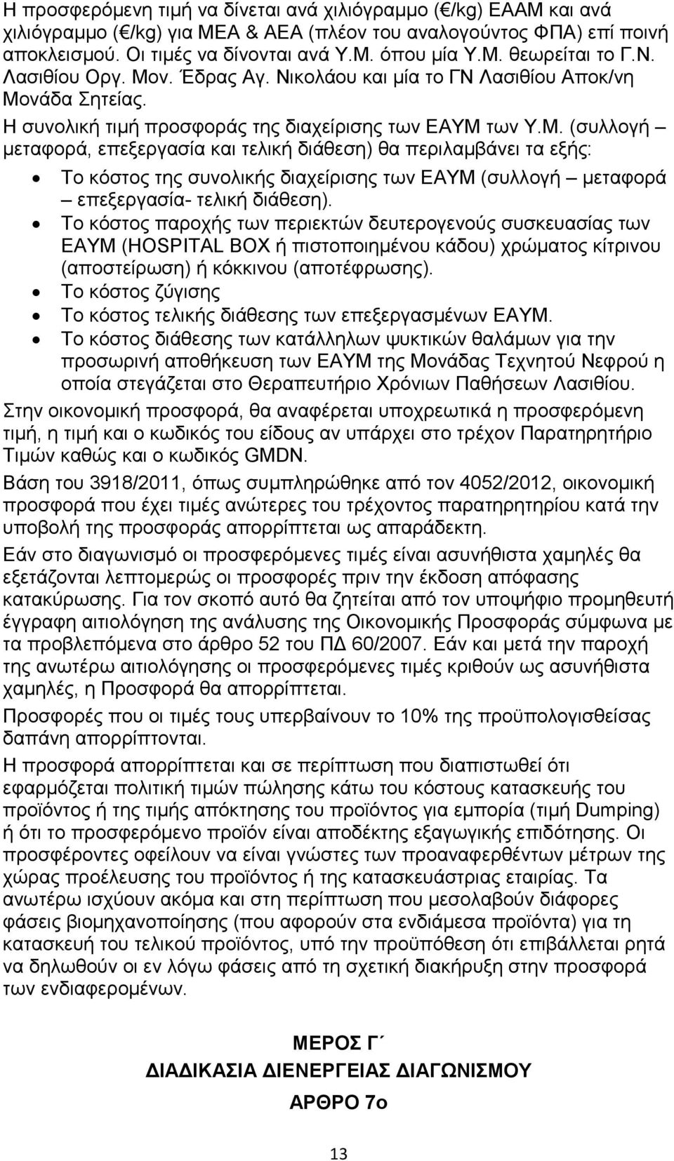 Το κόστος παροχής των περιεκτών δευτερογενούς συσκευασίας των ΕΑΥΜ (HOSPITAL BOX ή πιστοποιηµένου κάδου) χρώµατος κίτρινου (αποστείρωση) ή κόκκινου (αποτέφρωσης).