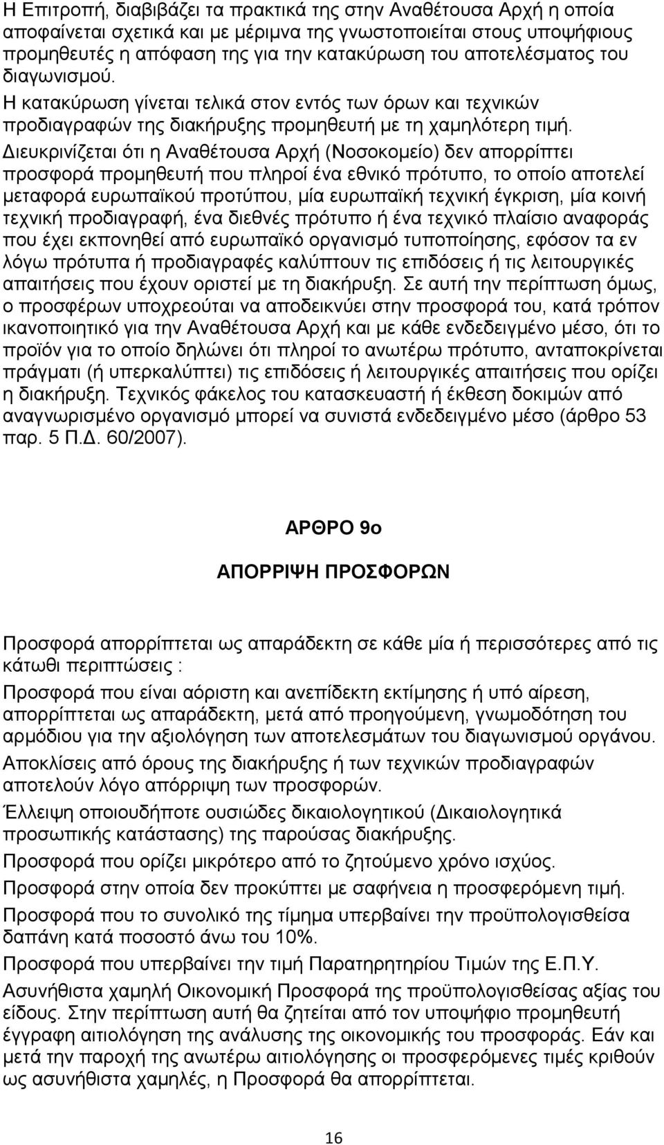 ιευκρινίζεται ότι η Αναθέτουσα Αρχή (Νοσοκοµείο) δεν απορρίπτει προσφορά προµηθευτή που πληροί ένα εθνικό πρότυπο, το οποίο αποτελεί µεταφορά ευρωπαϊκού προτύπου, µία ευρωπαϊκή τεχνική έγκριση, µία