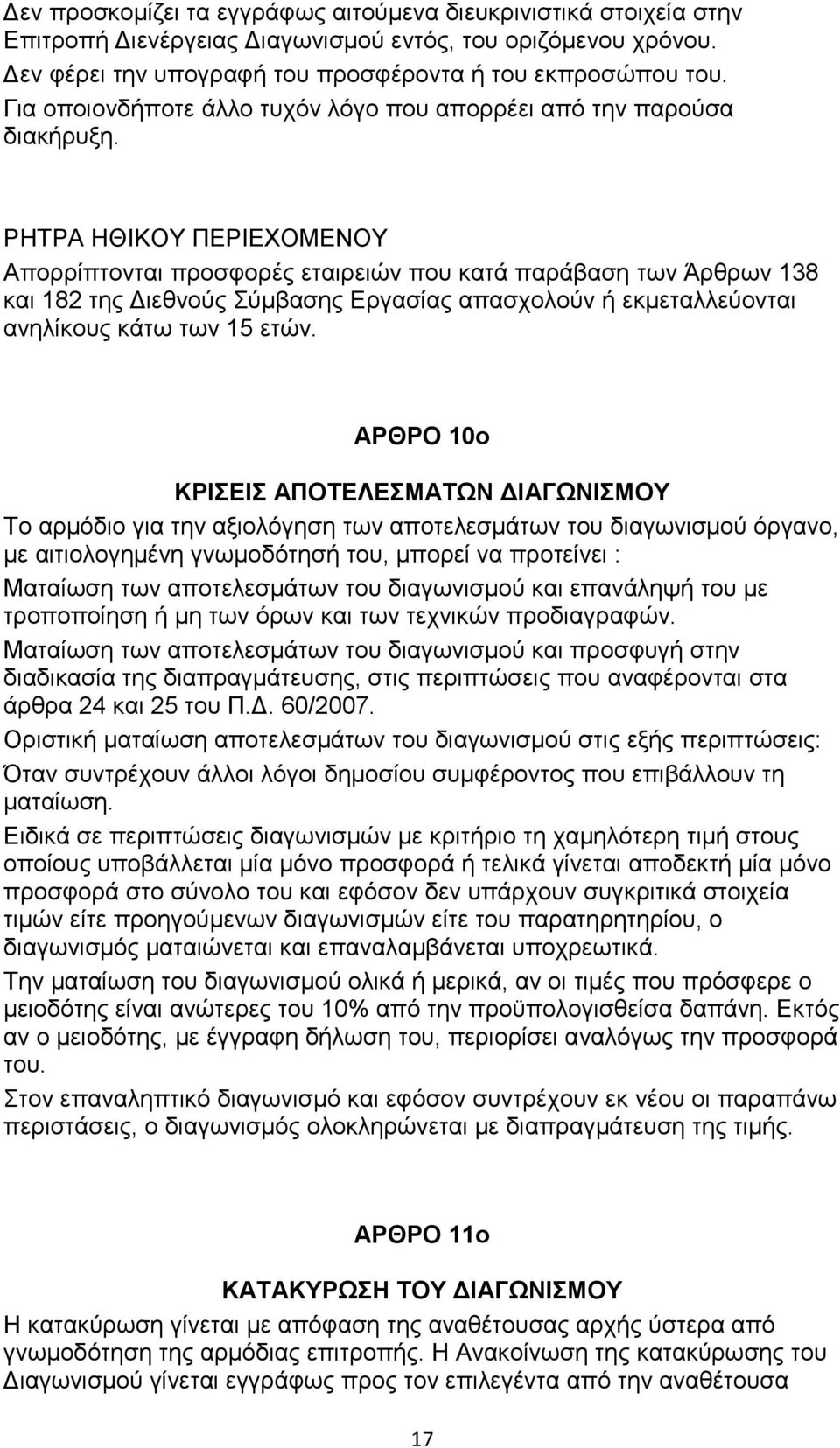 ΡΗΤΡΑ ΗΘΙΚΟΥ ΠΕΡΙΕΧΟΜΕΝΟΥ Απορρίπτονται προσφορές εταιρειών που κατά παράβαση των Άρθρων 138 και 182 της ιεθνούς Σύµβασης Εργασίας απασχολούν ή εκµεταλλεύονται ανηλίκους κάτω των 15 ετών.