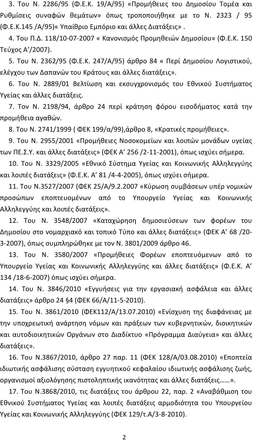 6. Του Ν. 2889/01 Βελτίωση και εκσυγχρονισμός του Εθνικού Συστήματος Υγείας και άλλες διατάξεις. 7. Τον Ν. 2198/94, άρθρο 24 περί κράτηση φόρου εισοδήματος κατά την προμήθεια αγαθών. 8. Του Ν. 2741/1999 ( ΦΕΚ 199/α/99),άρθρο 8, «Κρατικές προμήθειες».