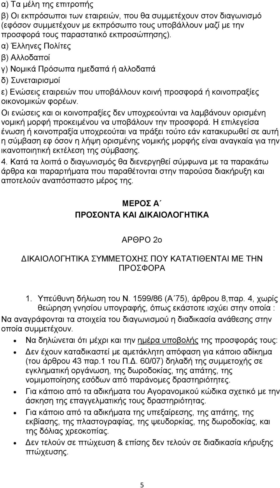 Οι ενώσεις και οι κοινοπραξίες δεν υποχρεούνται να λαµβάνουν ορισµένη νοµική µορφή προκειµένου να υποβάλουν την προσφορά.