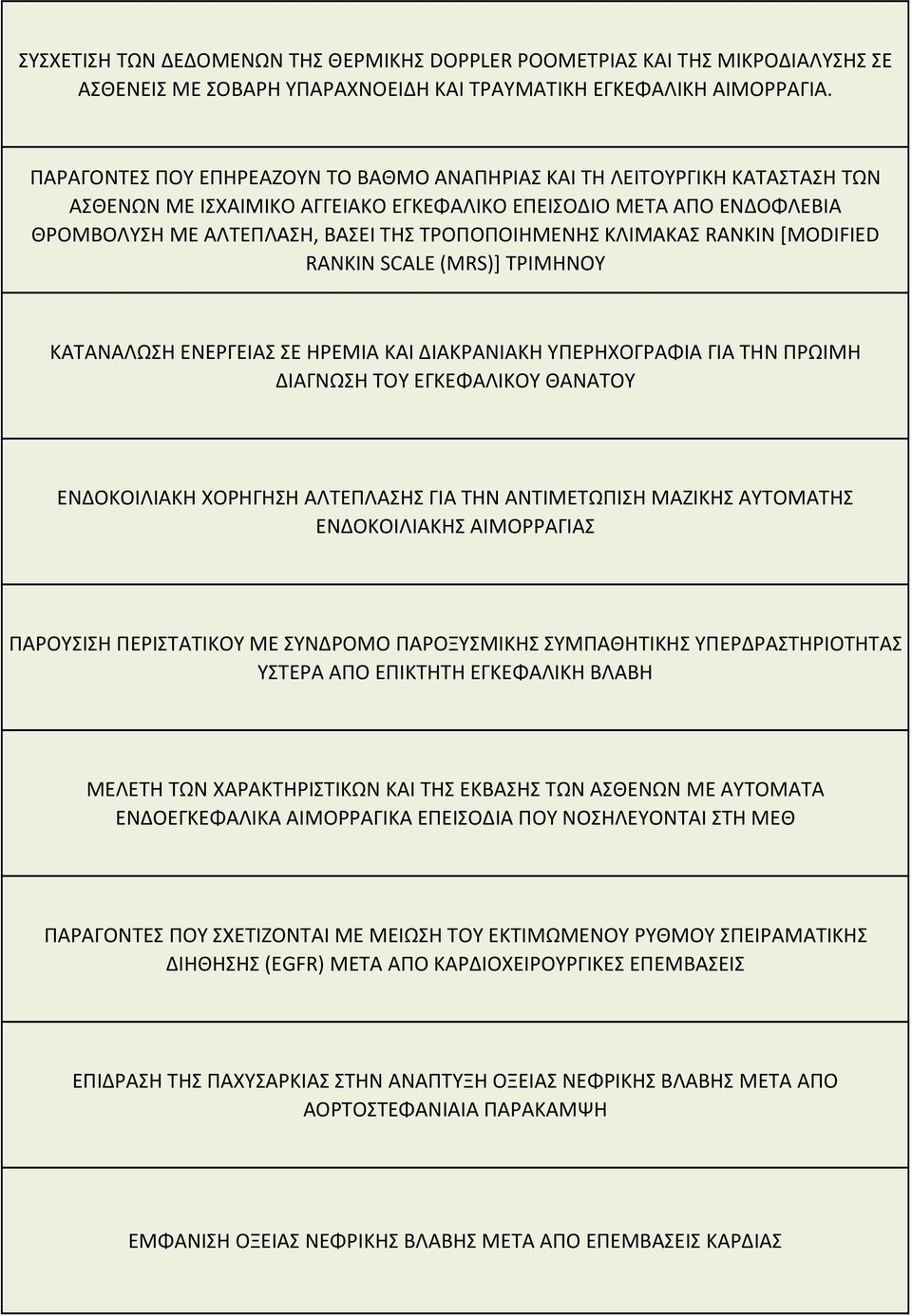 ΚΛΙΜΑΚΑΣ RANKIN [MODIFIED RANKIN SCALE (MRS)] ΤΡΙΜΗΝΟΥ ΚΑΤΑΝΑΛΩΣΗ ΕΝΕΡΓΕΙΑΣ ΣΕ ΗΡΕΜΙΑ ΚΑΙ ΔΙΑΚΡΑΝΙΑΚΗ ΥΠΕΡΗΧΟΓΡΑΦΙΑ ΓΙΑ ΤΗΝ ΠΡΩΙΜΗ ΔΙΑΓΝΩΣΗ ΤΟΥ ΕΓΚΕΦΑΛΙΚΟΥ ΘΑΝΑΤΟΥ ΕΝΔΟΚΟΙΛΙΑΚΗ ΧΟΡΗΓΗΣΗ ΑΛΤΕΠΛΑΣΗΣ