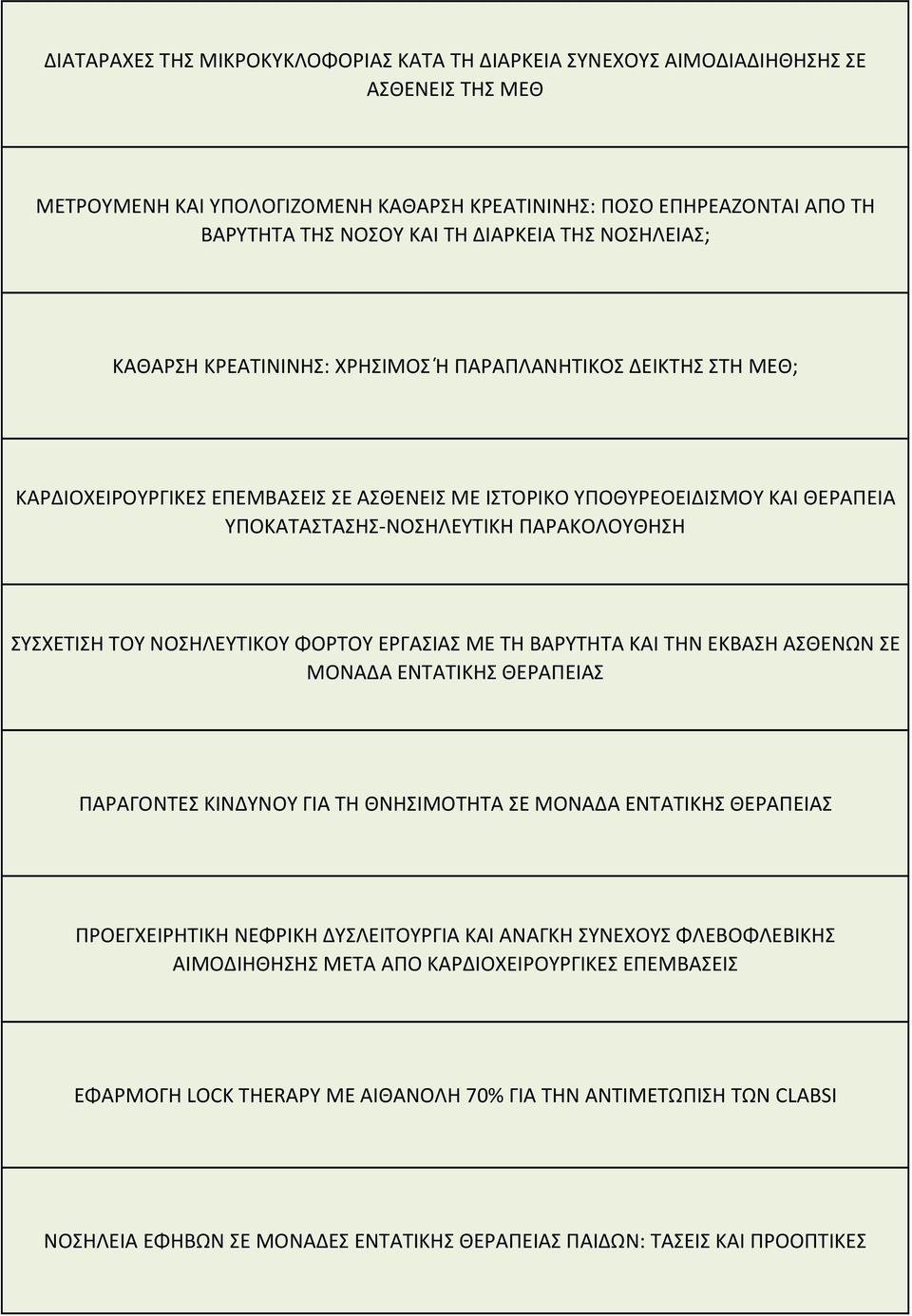 ΠΑΡΑΚΟΛΟΥΘΗΣΗ ΣΥΣΧΕΤΙΣΗ ΤΟΥ ΝΟΣΗΛΕΥΤΙΚΟΥ ΦΟΡΤΟΥ ΕΡΓΑΣΙΑΣ ΜΕ ΤΗ ΒΑΡΥΤΗΤΑ ΚΑΙ ΤΗΝ ΕΚΒΑΣΗ ΑΣΘΕΝΩΝ ΣΕ ΜΟΝΑΔΑ ΕΝΤΑΤΙΚΗΣ ΘΕΡΑΠΕΙΑΣ ΠΑΡΑΓΟΝΤΕΣ ΚΙΝΔΥΝΟΥ ΓΙΑ ΤΗ ΘΝΗΣΙΜΟΤΗΤΑ ΣΕ ΜΟΝΑΔΑ ΕΝΤΑΤΙΚΗΣ ΘΕΡΑΠΕΙΑΣ
