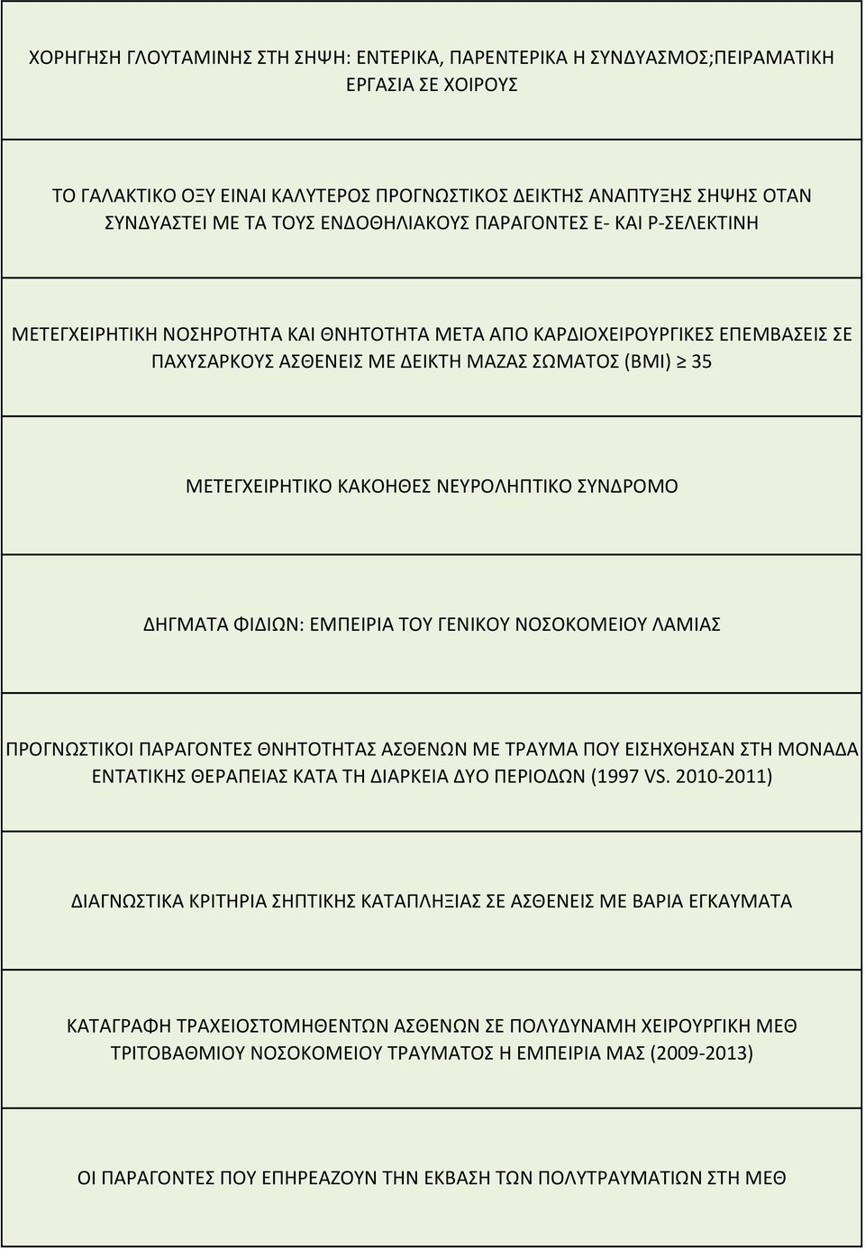 ΚΑΚΟΗΘΕΣ ΝΕΥΡΟΛΗΠΤΙΚΟ ΣΥΝΔΡΟΜΟ ΔΗΓΜΑΤΑ ΦΙΔΙΩΝ: ΕΜΠΕΙΡΙΑ ΤΟΥ ΓΕΝΙΚΟΥ ΝΟΣΟΚΟΜΕΙΟΥ ΛΑΜΙΑΣ ΠΡΟΓΝΩΣΤΙΚΟΙ ΠΑΡΑΓΟΝΤΕΣ ΘΝΗΤΟΤΗΤΑΣ ΑΣΘΕΝΩΝ ΜΕ ΤΡΑΥΜΑ ΠΟΥ ΕΙΣΗΧΘΗΣΑΝ ΣΤΗ ΜΟΝΑΔΑ ΕΝΤΑΤΙΚΗΣ ΘΕΡΑΠΕΙΑΣ ΚΑΤΑ ΤΗ