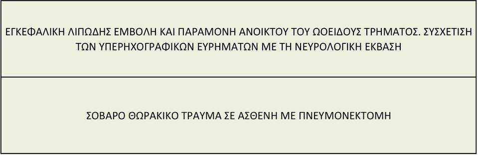 ΣΥΣΧΕΤΙΣΗ ΤΩΝ ΥΠΕΡΗΧΟΓΡΑΦΙΚΩΝ ΕΥΡΗΜΑΤΩΝ ΜΕ ΤΗ