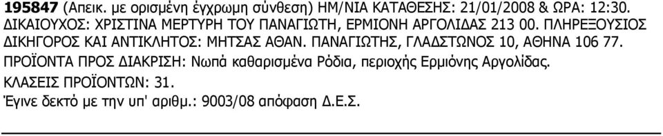 ΠΛΗΡΕΞΟΥΣΙΟΣ ΔΙΚΗΓΟΡΟΣ ΚΑΙ ΑΝΤΙΚΛΗΤΟΣ: ΜΗΤΣΑΣ ΑΘΑΝ. ΠΑΝΑΓΙΩΤΗΣ, ΓΛΑΔΣΤΩΝΟΣ 10, ΑΘΗΝΑ 106 77.