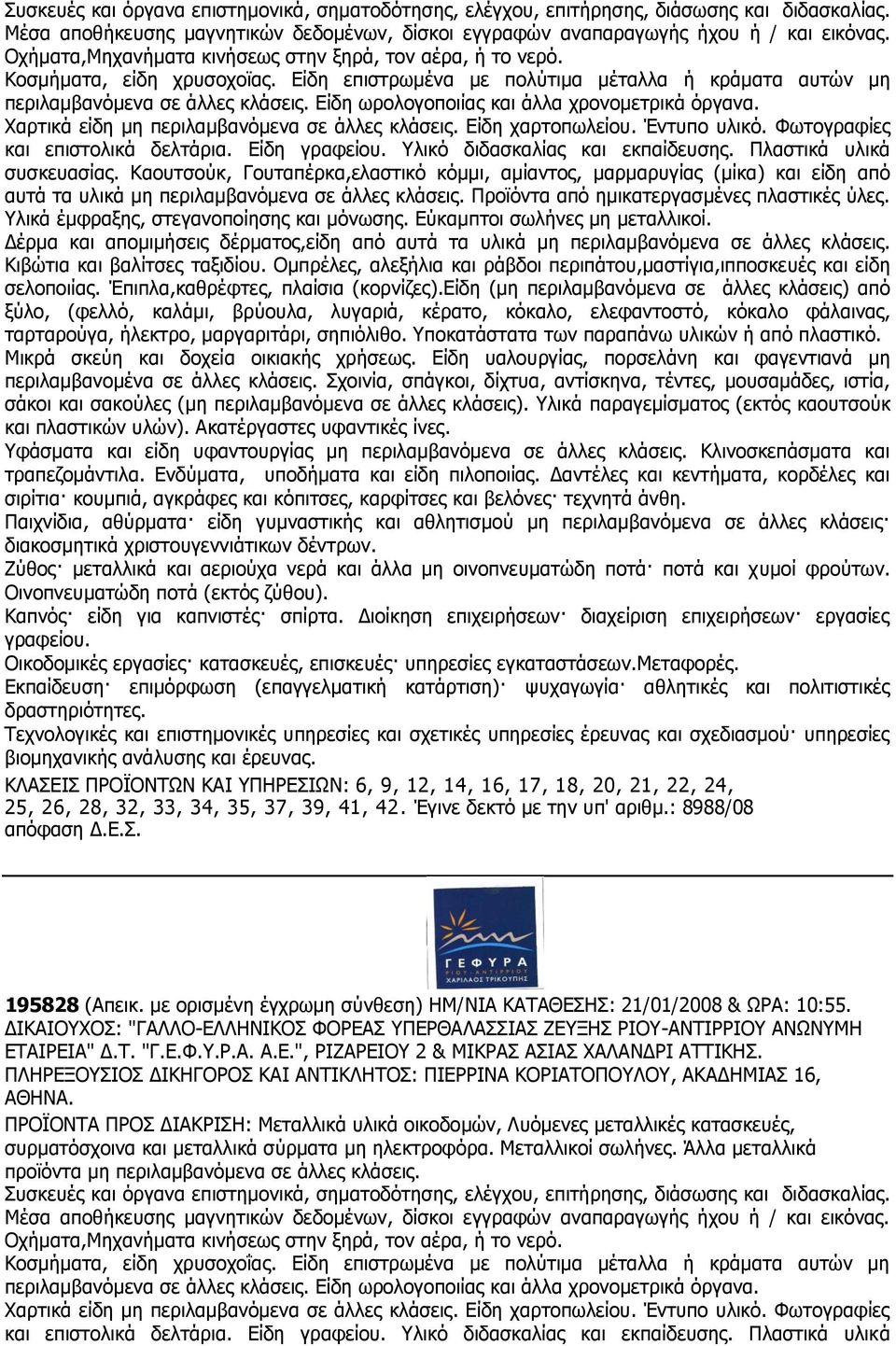Είδη ωρολογοποιίας και άλλα χρονομετρικά όργανα. Χαρτικά είδη μη περιλαμβανόμενα σε άλλες κλάσεις. Είδη χαρτοπωλείου. Έντυπο υλικό. Φωτογραφίες και επιστολικά δελτάρια. Είδη γραφείου.