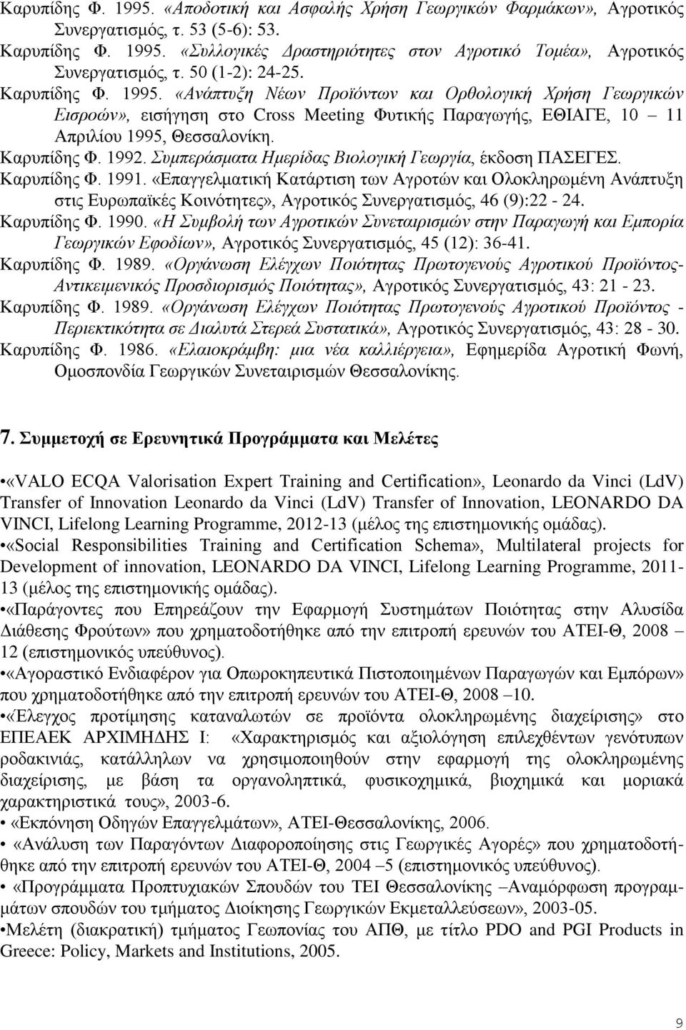 Καρυπίδης Φ. 1992. Συμπεράσματα Ημερίδας Βιολογική Γεωργία, έκδοση ΠΑΣΕΓΕΣ. Καρυπίδης Φ. 1991.