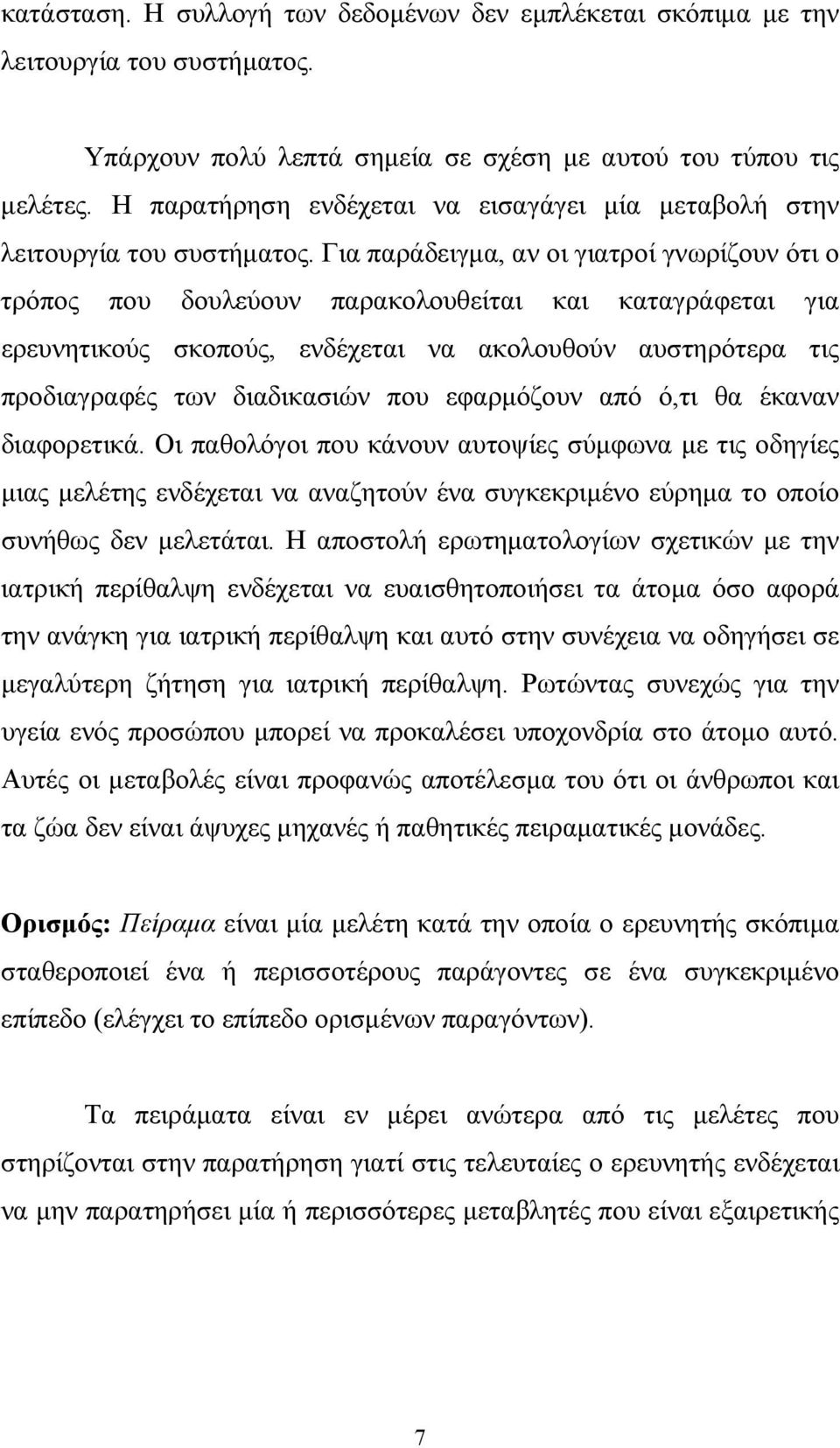 Για παράδειγμα, αν οι γιατροί γνωρίζουν ότι ο τρόπος που δουλεύουν παρακολουθείται και καταγράφεται για ερευνητικούς σκοπούς, ενδέχεται να ακολουθούν αυστηρότερα τις προδιαγραφές των διαδικασιών που