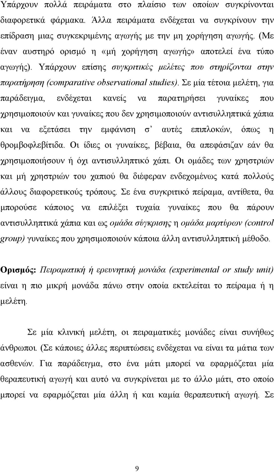 Σε μία τέτοια μελέτη, για παράδειγμα, ενδέχεται κανείς να παρατηρήσει γυναίκες που χρησιμοποιούν και γυναίκες που δεν χρησιμοποιούν αντισυλληπτικά χάπια και να εξετάσει την εμφάνιση σ αυτές