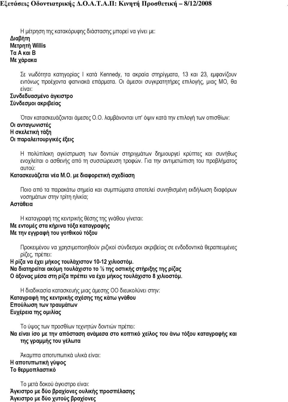 άµεσοι συγκρατητήρες επιλογής, µιας ΜΟ,