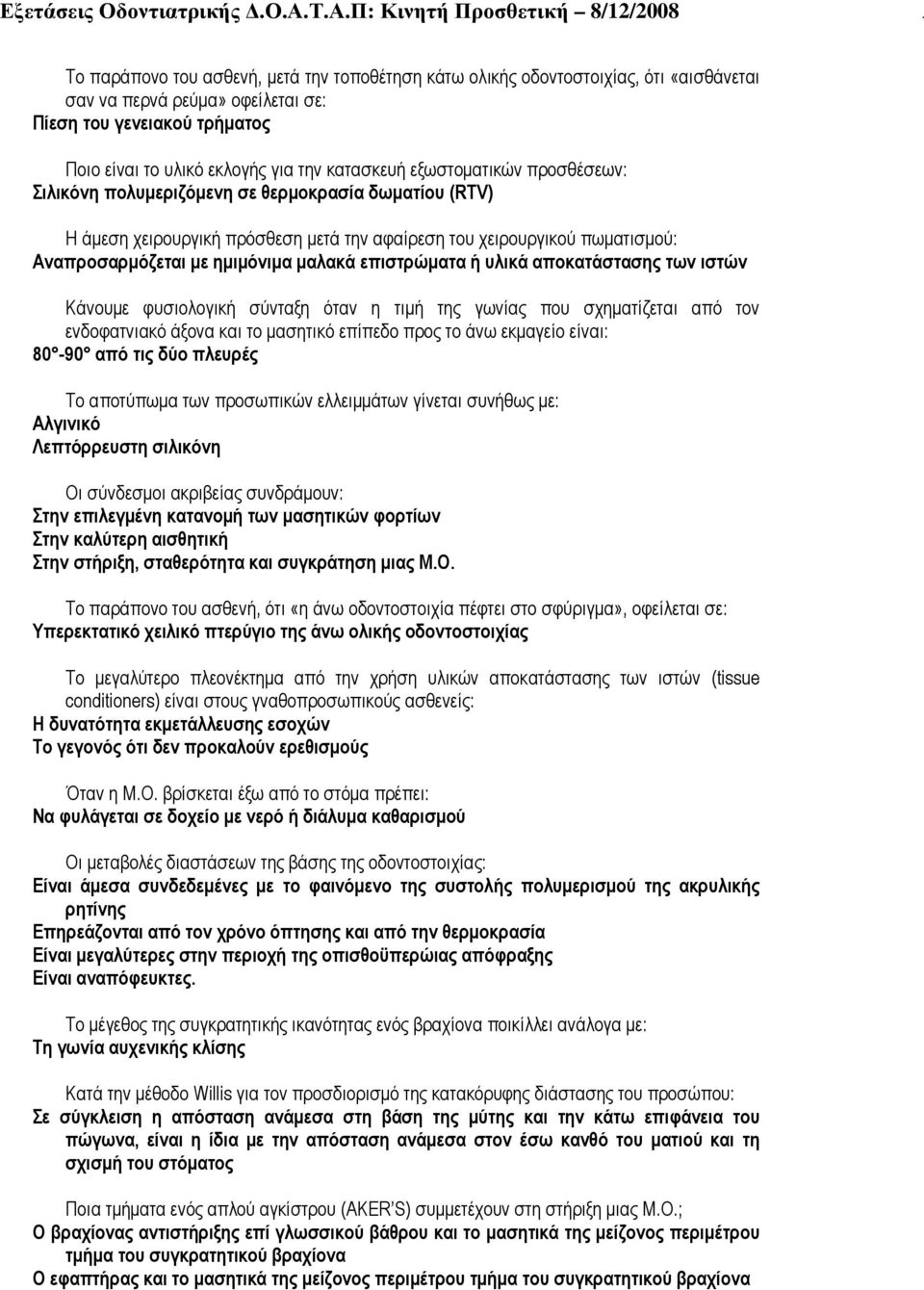 επιστρώµατα ή υλικά αποκατάστασης των ιστών Κάνουµε φυσιολογική σύνταξη όταν η τιµή της γωνίας που σχηµατίζεται από τον ενδοφατνιακό άξονα και το µασητικό επίπεδο προς το άνω εκµαγείο είναι: 80-90