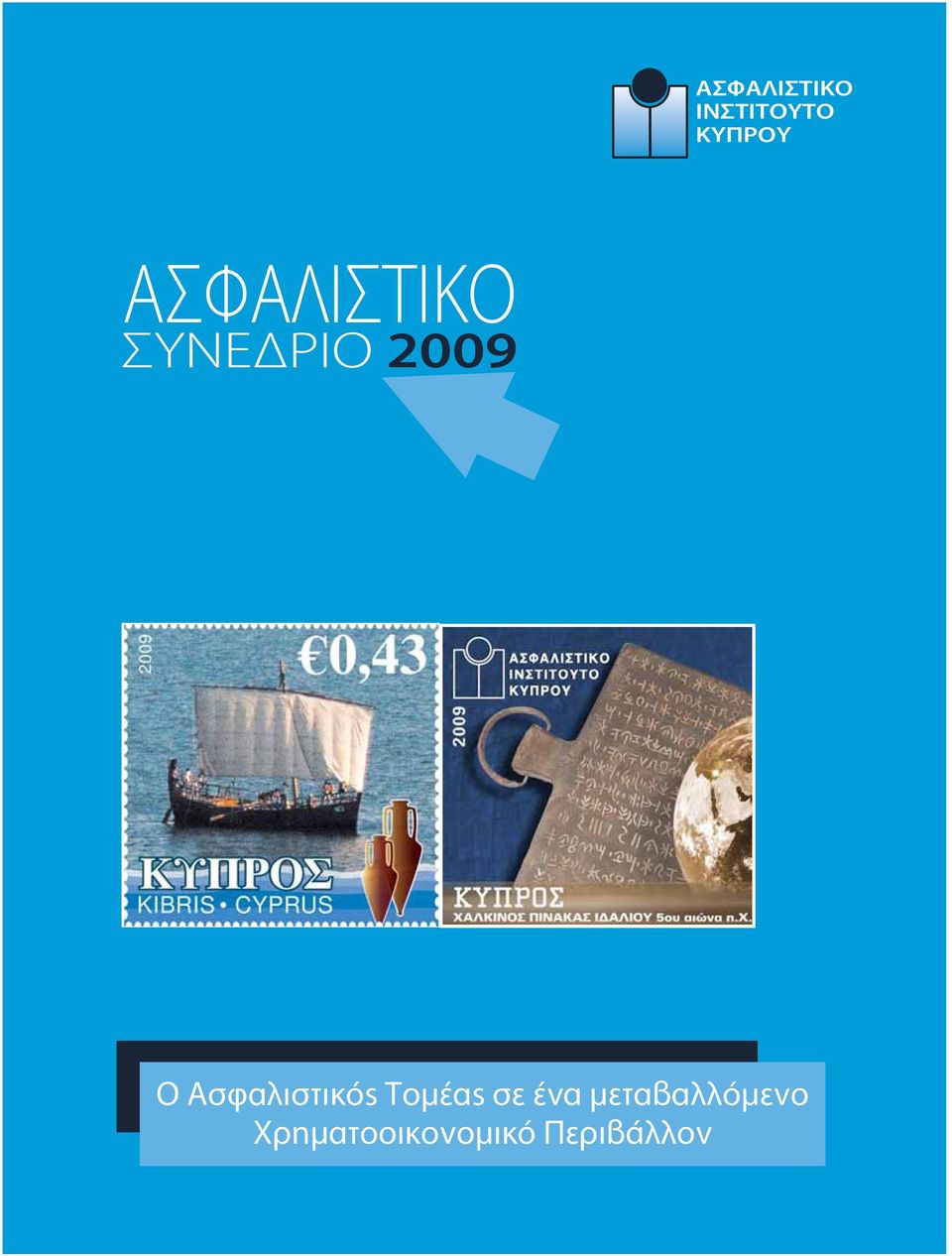 Ασφαλιστικός Τομέας σε ένα
