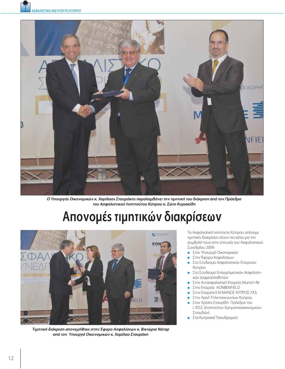 Χαρίλαο Σταυράκη Το Ασφαλιστικό Ινστιτούτο Κύπρου απένειμε τιμητικές διακρίσεις στους πιο κάτω για την συμβολή τους στην επιτυχία του Ασφαλιστικού Συνεδρίου 2009: Στον Υπουργό Οικονομικών Στην Έφορο