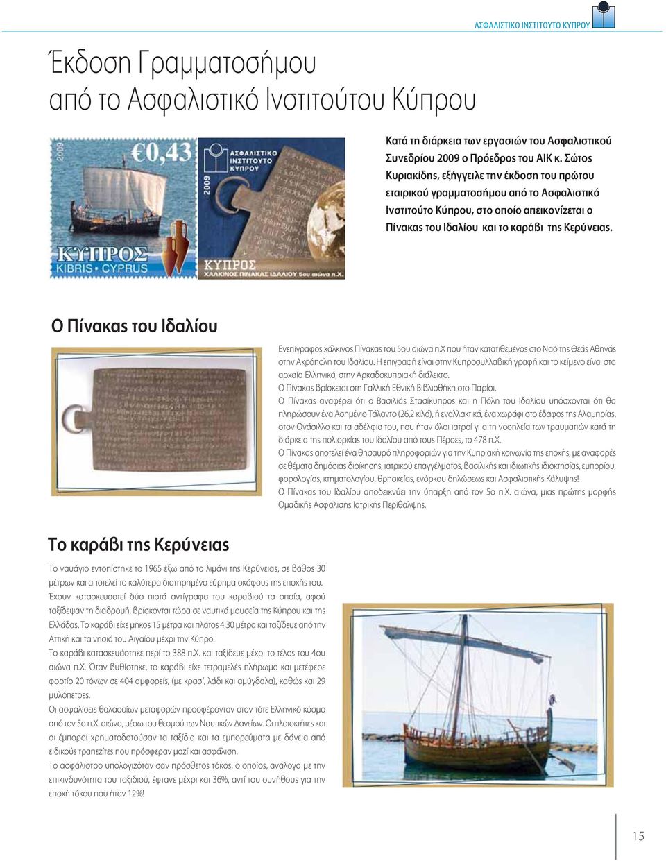 Ο Πίνακας του Ιδαλίου Ενεπίγραφος χάλκινος Πίνακας του 5ου αιώνα π.χ που ήταν κατατιθεμένος στο Ναό της Θεάς Αθηνάς στην Ακρόπολη του Ιδαλίου.