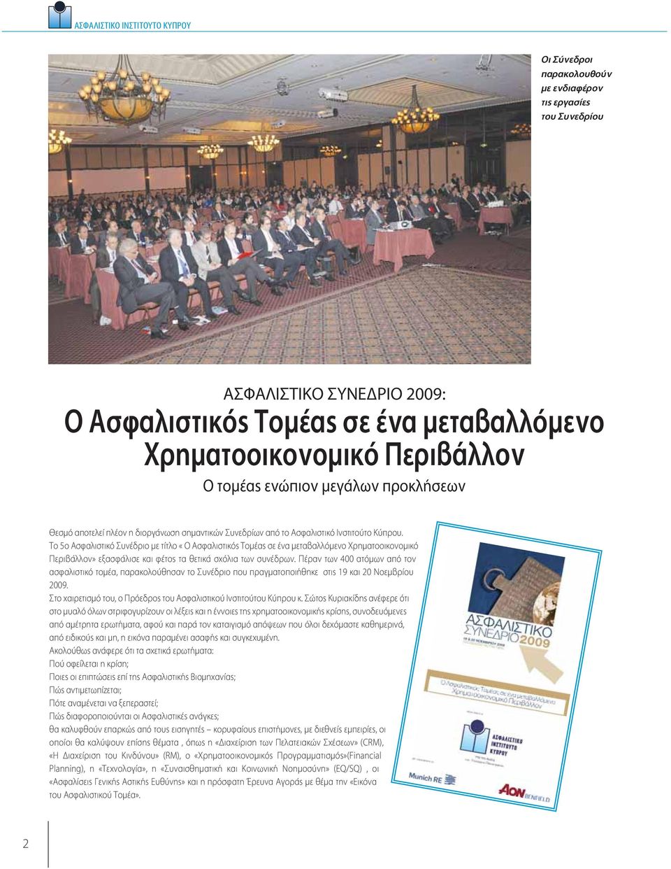 Το 5ο Ασφαλιστικό Συνέδριο με τίτλο «Ο Ασφαλιστικός Τομέας σε ένα μεταβαλλόμενο Χρηματοοικονομικό Περιβάλλον» εξασφάλισε και φέτος τα θετικά σχόλια των συνέδρων.