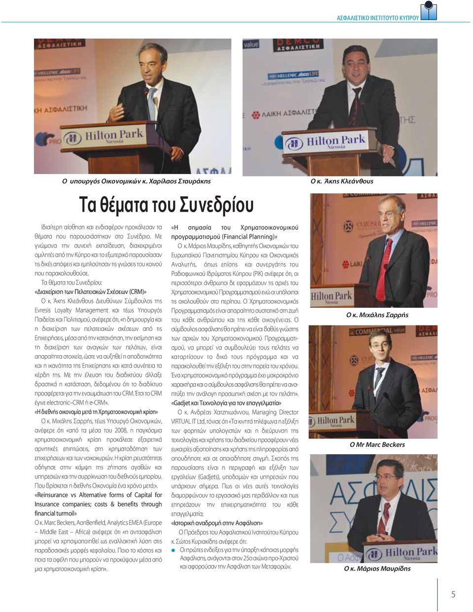 Τα θέματα του Συνεδρίου: «Διαχείριση των Πελατειακών Σχέσεων (CRM)» Ο κ.