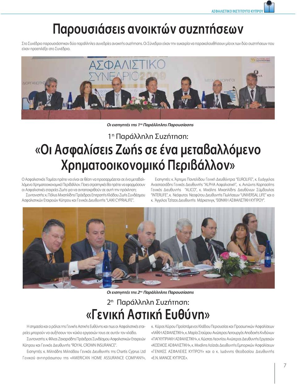 Οι εισηγητές της 1 ης Παράλληλης Παρουσίασης 1 η Παράλληλη Συζήτηση: «Οι Ασφαλίσεις Ζωής σε ένα μεταβαλλόμενο Χρηματοοικονομικό Περιβάλλον» Ο Ασφαλιστικός Τομέας πρέπει να είναι σε θέση να
